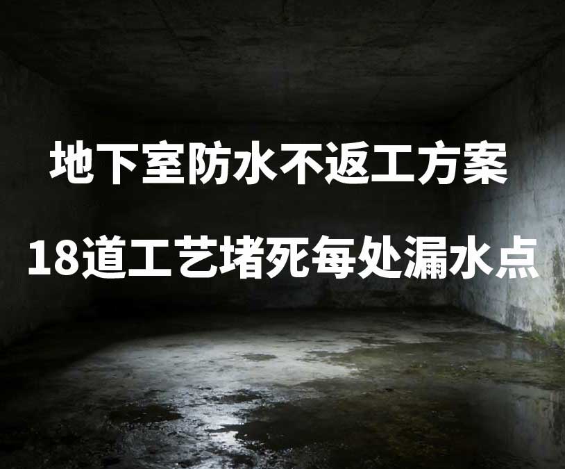漳州卫艺家20年经验总结：地下室防水不返工方案，18道工艺堵死每处漏水点